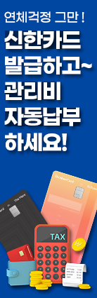  서부산 유통단지 신한카드 관리비 자동납부 카드 신청안내